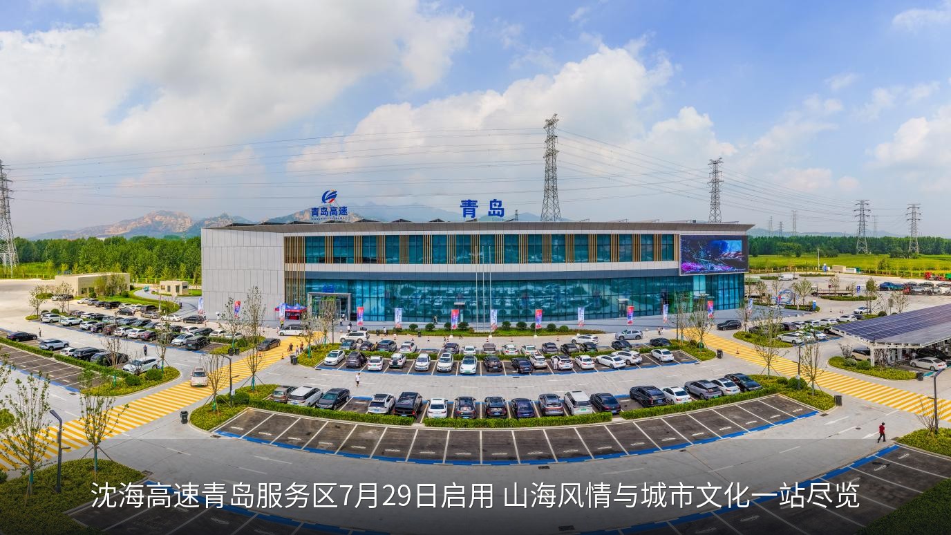 沈海高速青岛服务区7月29日启用 山海风情与城市文化一站尽览