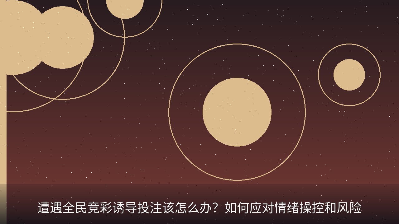 遭遇全民竞彩诱导投注该怎么办？如何应对情绪操控和风险