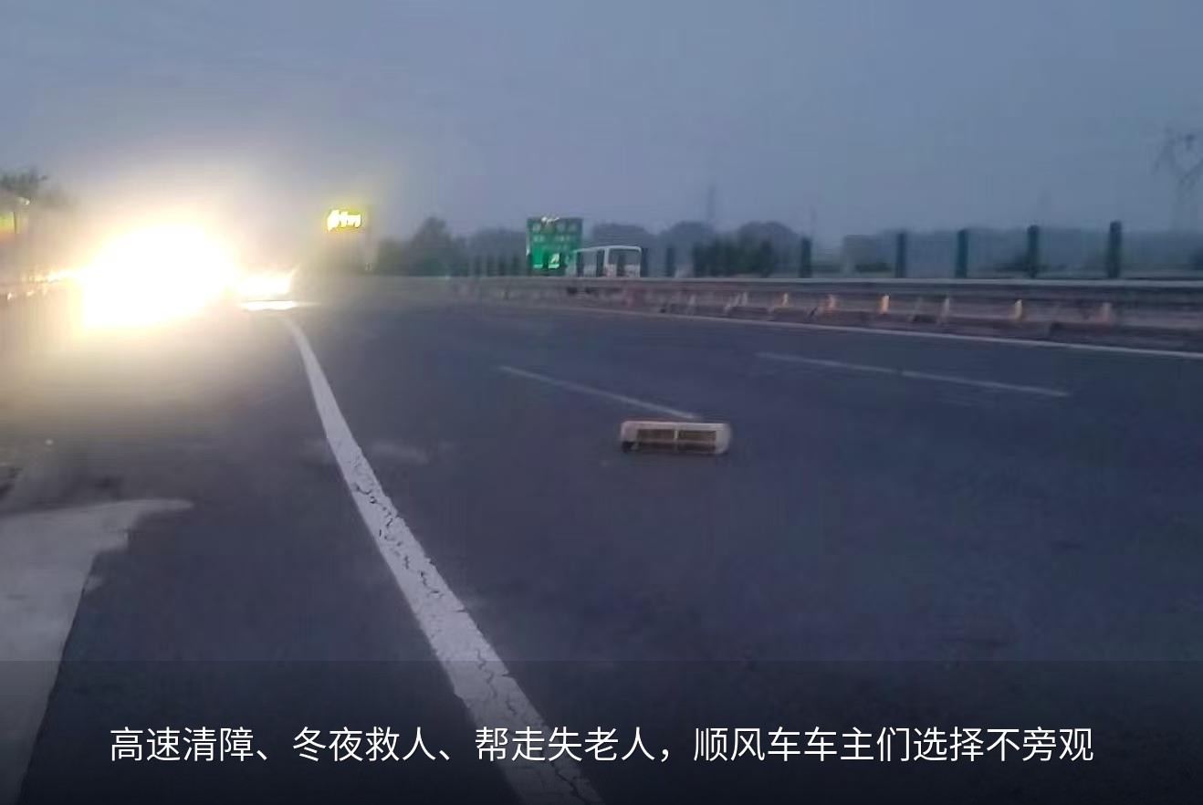 高速清障、冬夜救人、帮走失老人，顺风车车主们选择不旁观