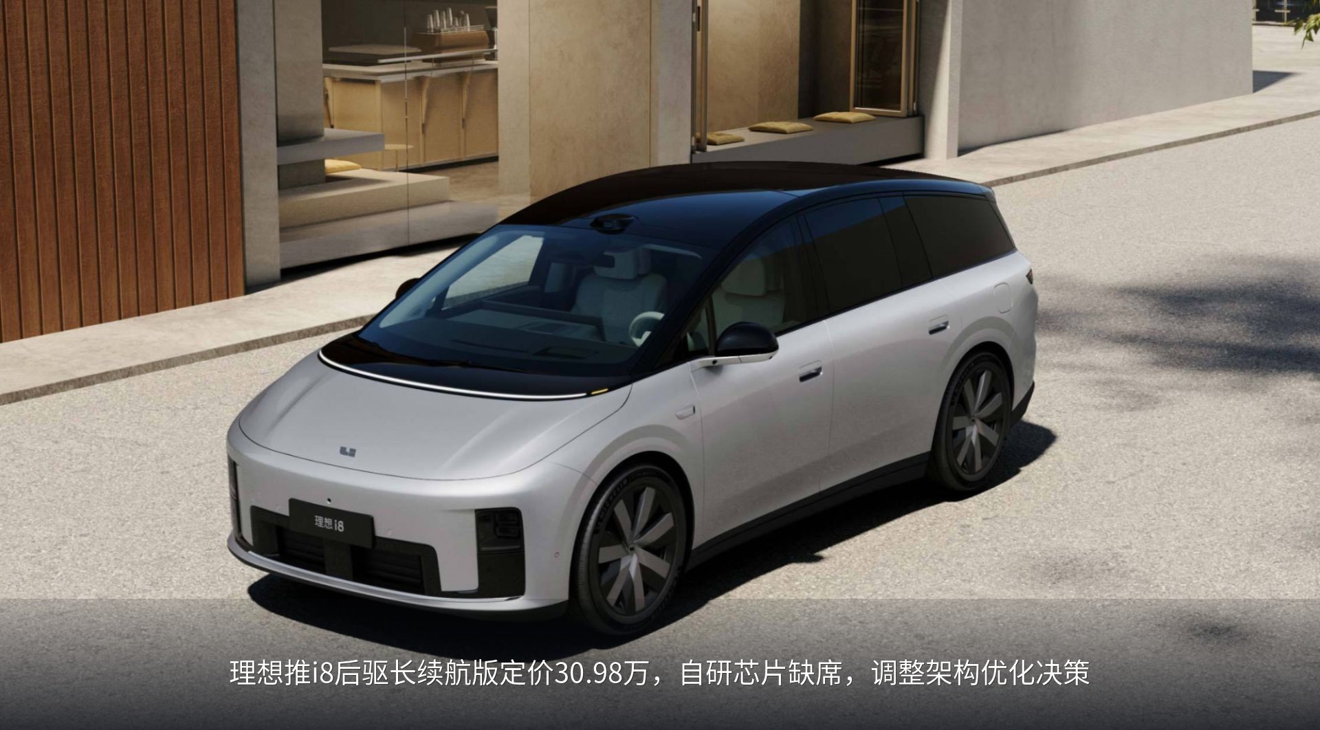 理想推i8后驱长续航版定价30.98万，自研芯片缺席，调整架构优化决策