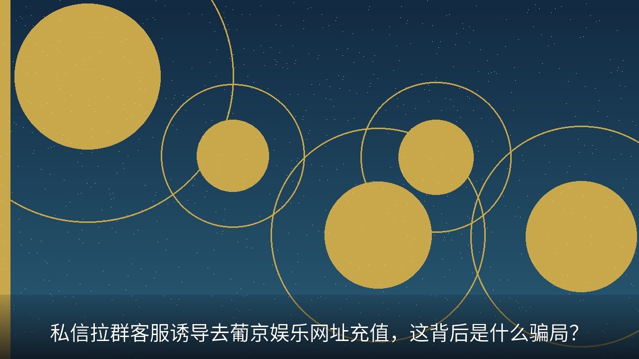 私信拉群客服诱导去葡京娱乐网址充值，这背后是什么骗局？