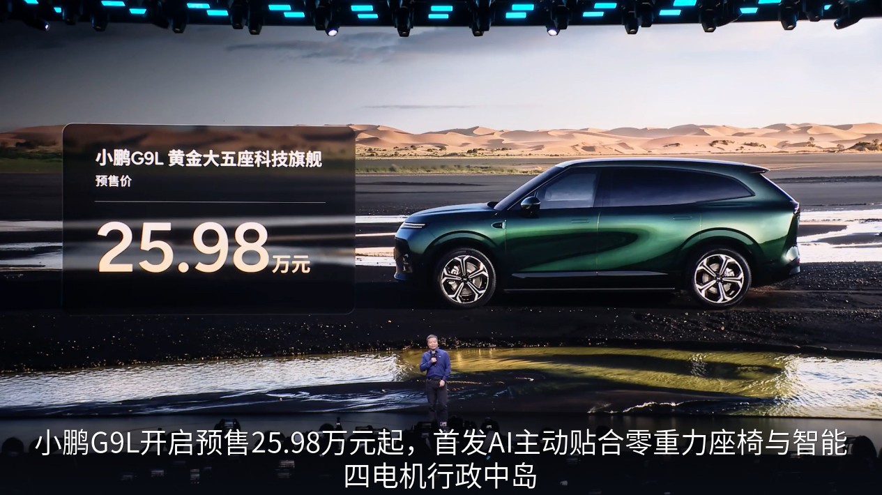 小鹏G9L开启预售25.98万元起，首发AI主动贴合零重力座椅与智能四电机行政中岛