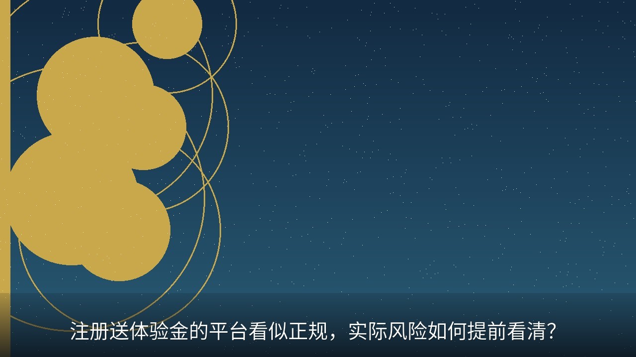 注册送体验金的平台看似正规，实际风险如何提前看清？