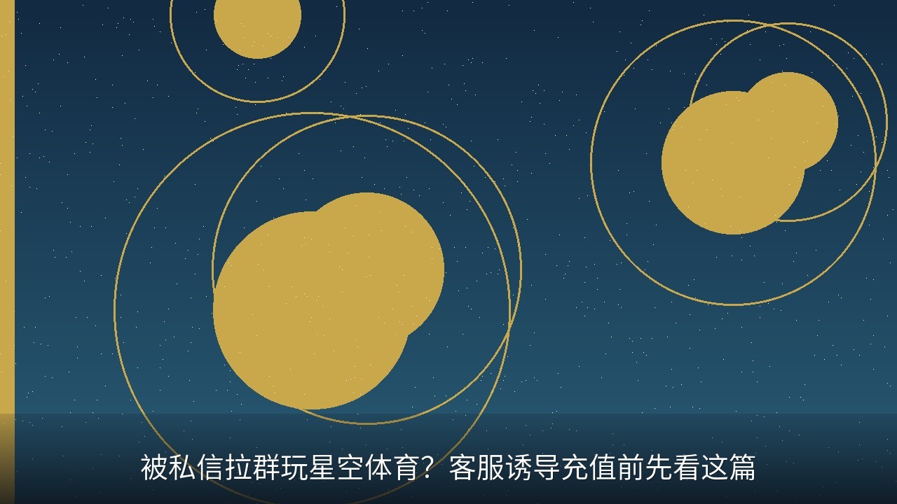 被私信拉群玩星空体育？客服诱导充值前先看这篇