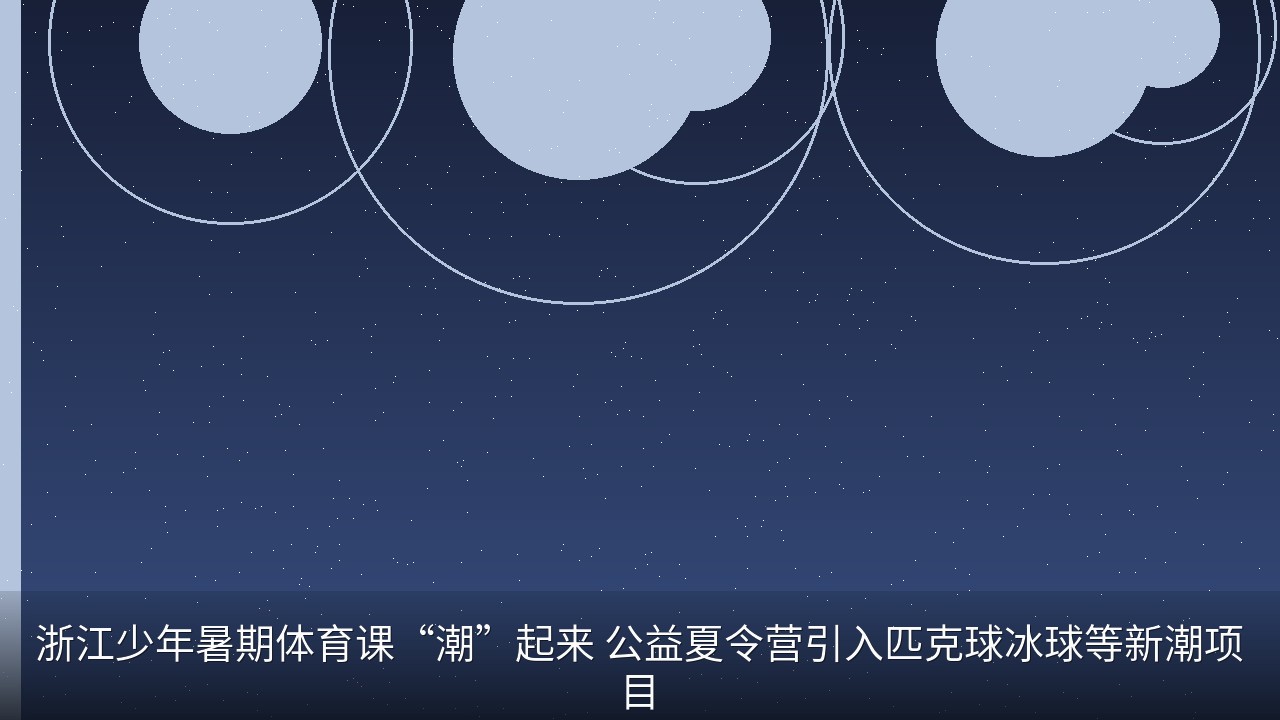 浙江少年暑期体育课“潮”起来 公益夏令营引入匹克球冰球等新潮项目