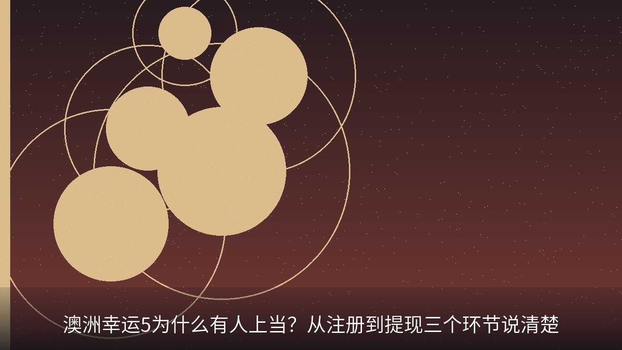 澳洲幸运5为什么有人上当？从注册到提现三个环节说清楚