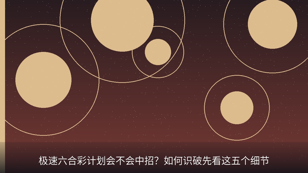 极速六合彩计划会不会中招？如何识破先看这五个细节