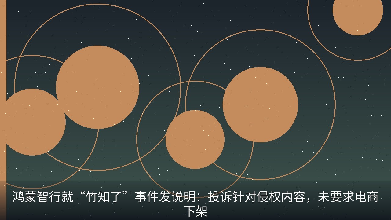 鸿蒙智行就“竹知了”事件发说明：投诉针对侵权内容，未要求电商下架