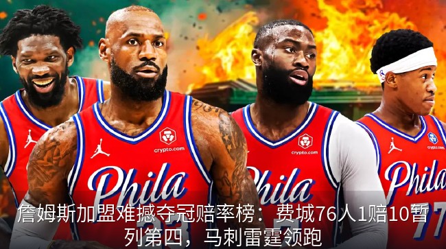 詹姆斯加盟费城76人