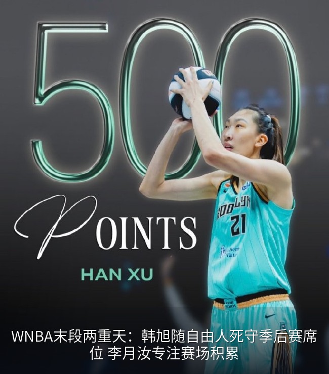 WNBA末段两重天：韩旭随自由人死守季后赛席位 李月汝专注赛场积累