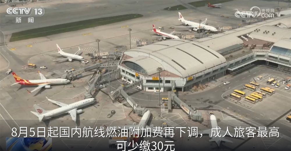 8月5日起国内航线燃油附加费再下调，成人旅客最高可少缴30元