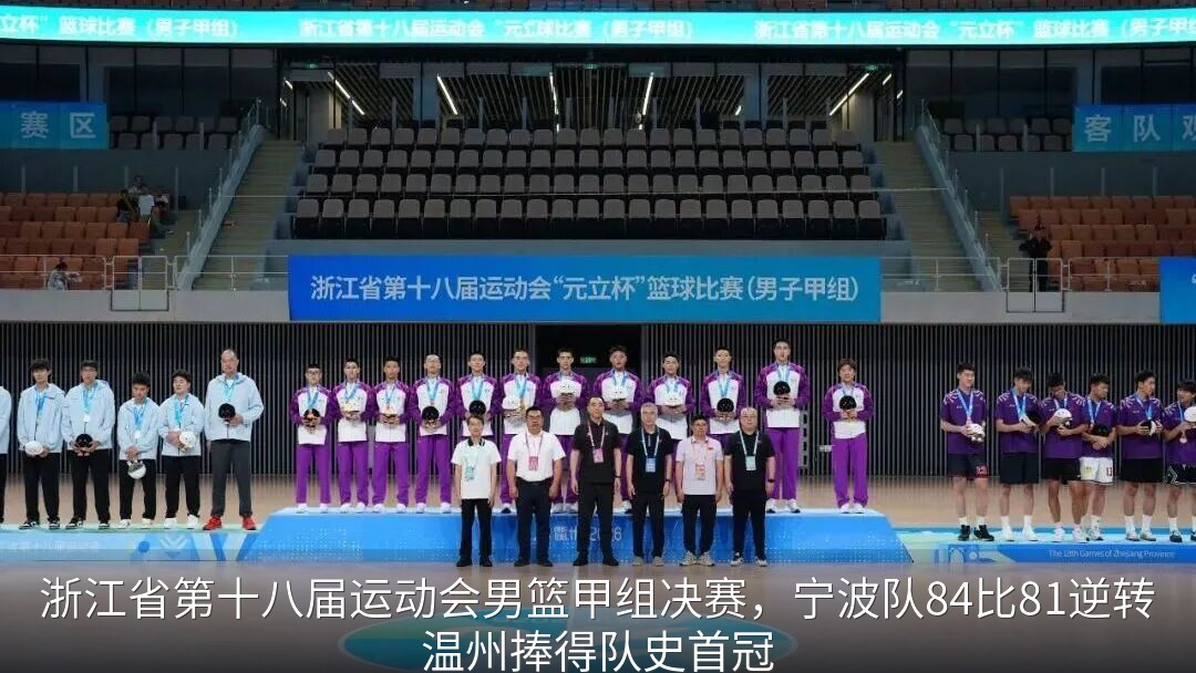 浙江省第十八届运动会男篮甲组决赛，宁波队84比81逆转温州捧得队史首冠