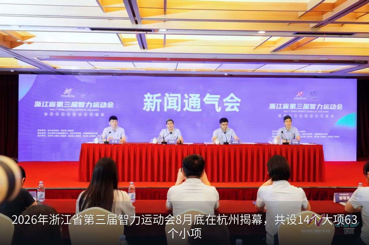 2026年浙江省第三届智力运动会8月底在杭州揭幕，共设14个大项63个小项