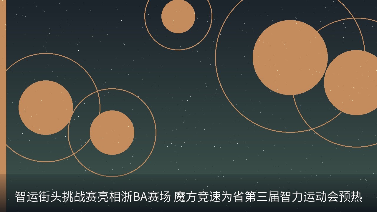 智运街头挑战赛亮相浙BA赛场 魔方竞速为省第三届智力运动会预热
