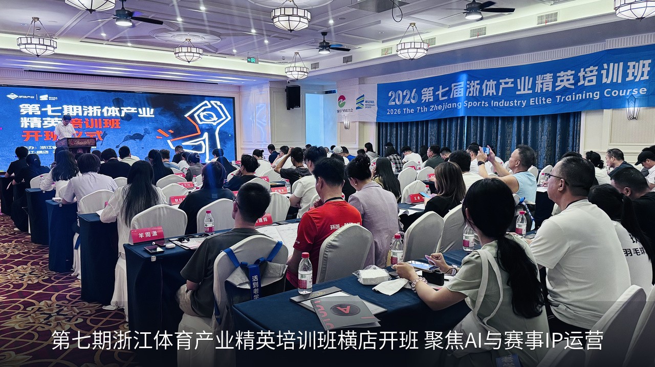 第七期浙江体育产业精英培训班横店开班 聚焦AI与赛事IP运营