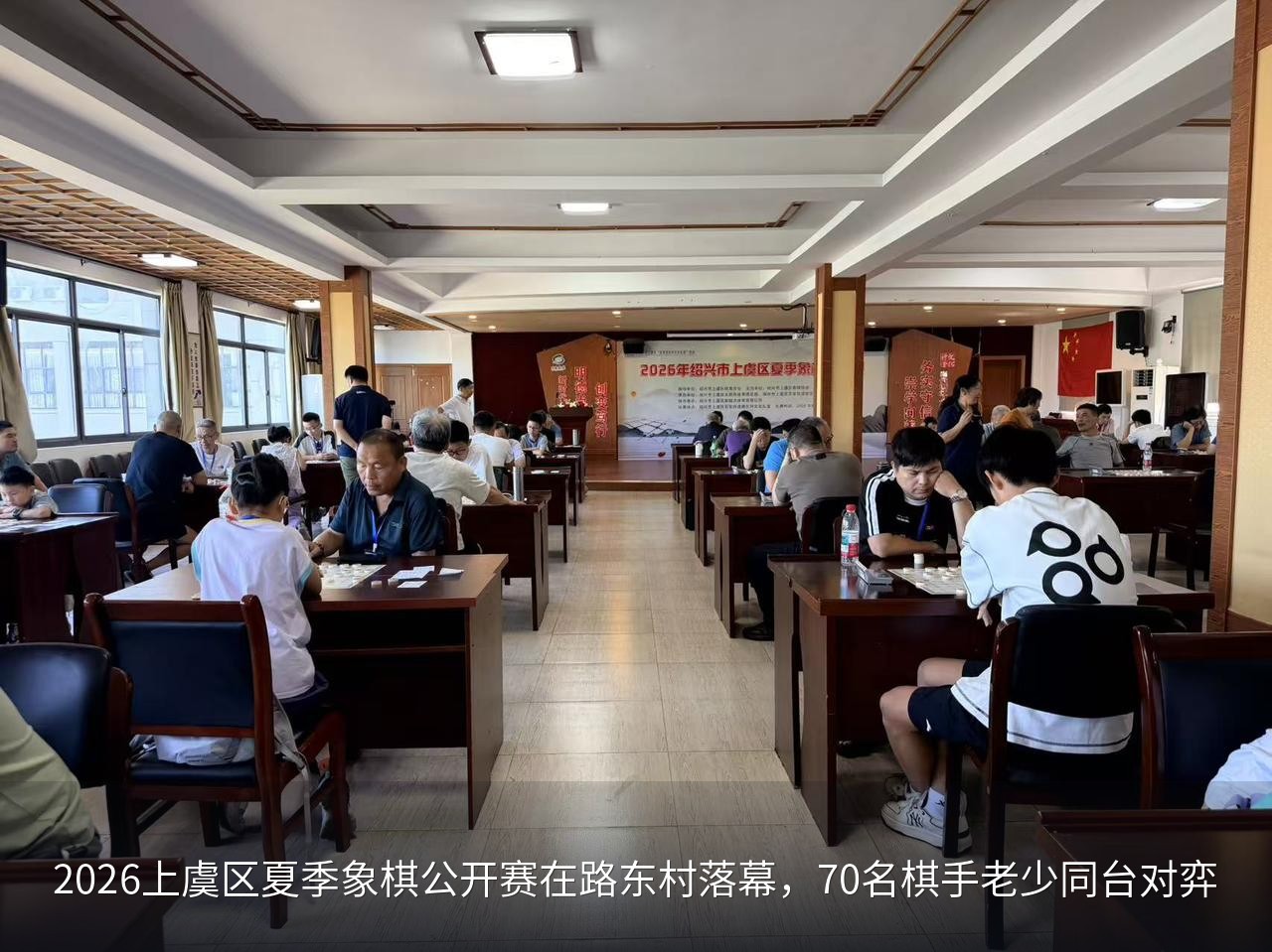 2026上虞区夏季象棋公开赛在路东村落幕，70名棋手老少同台对弈