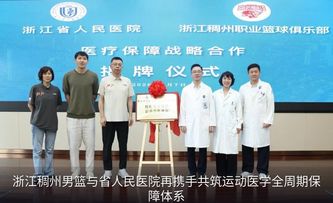 浙江稠州男篮与省人民医院再携手共筑运动医学全周期保障体系