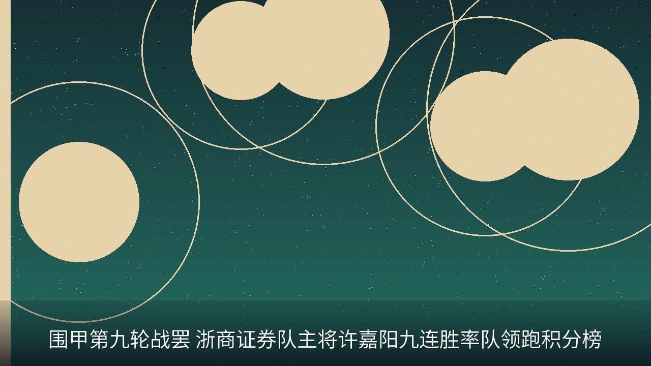 围甲第九轮战罢 浙商证券队主将许嘉阳九连胜率队领跑积分榜