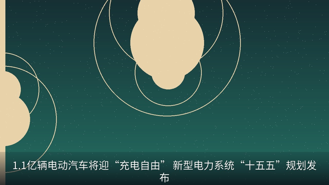 1.1亿辆电动汽车将迎“充电自由” 新型电力系统“十五五”规划发布