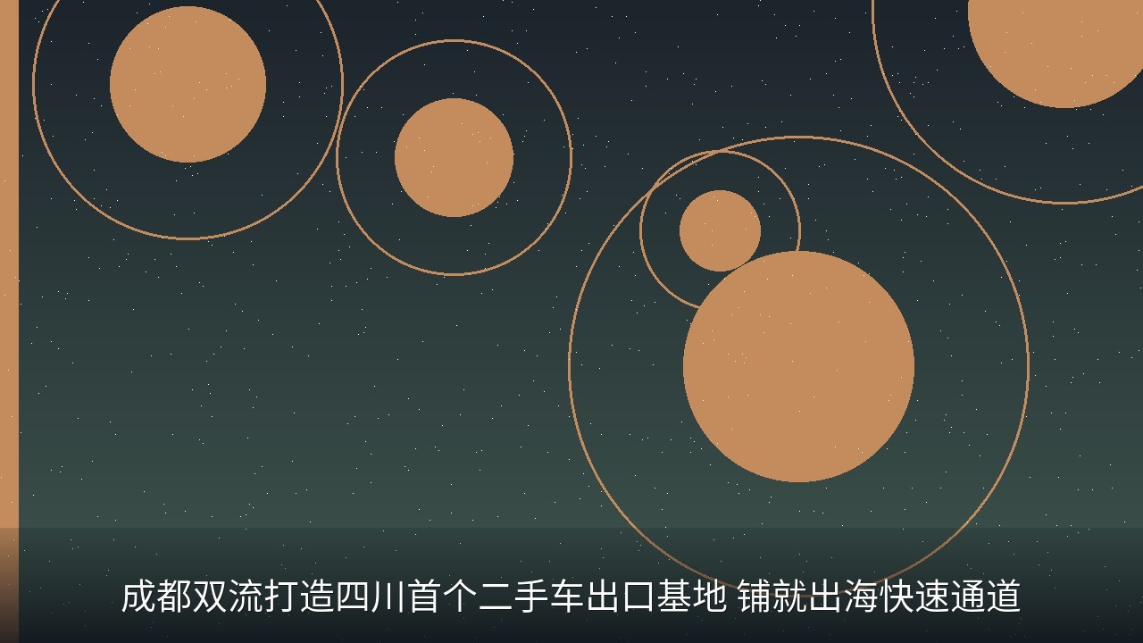 成都双流打造四川首个二手车出口基地 铺就出海快速通道