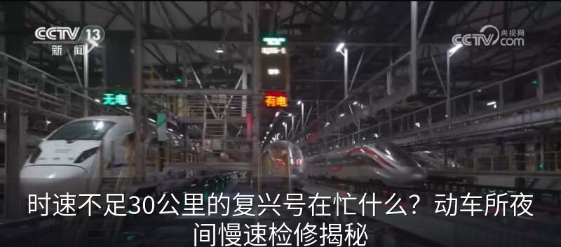 时速不足30公里的复兴号在忙什么？动车所夜间慢速检修揭秘
