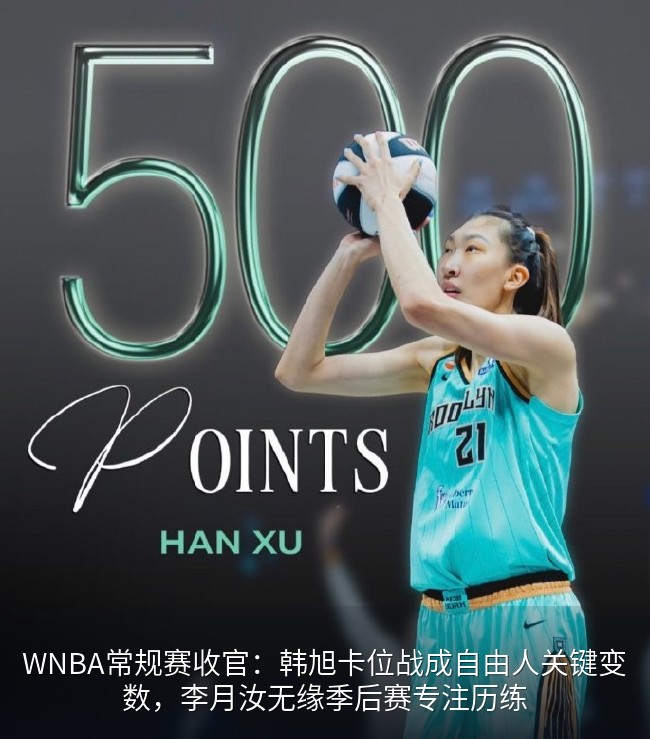 WNBA常规赛收官：韩旭卡位战成自由人关键变数，李月汝无缘季后赛专注历练