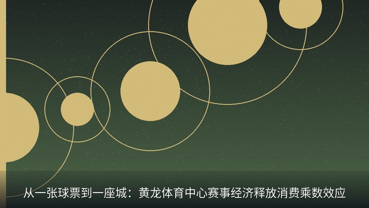 从一张球票到一座城：黄龙体育中心赛事经济释放消费乘数效应