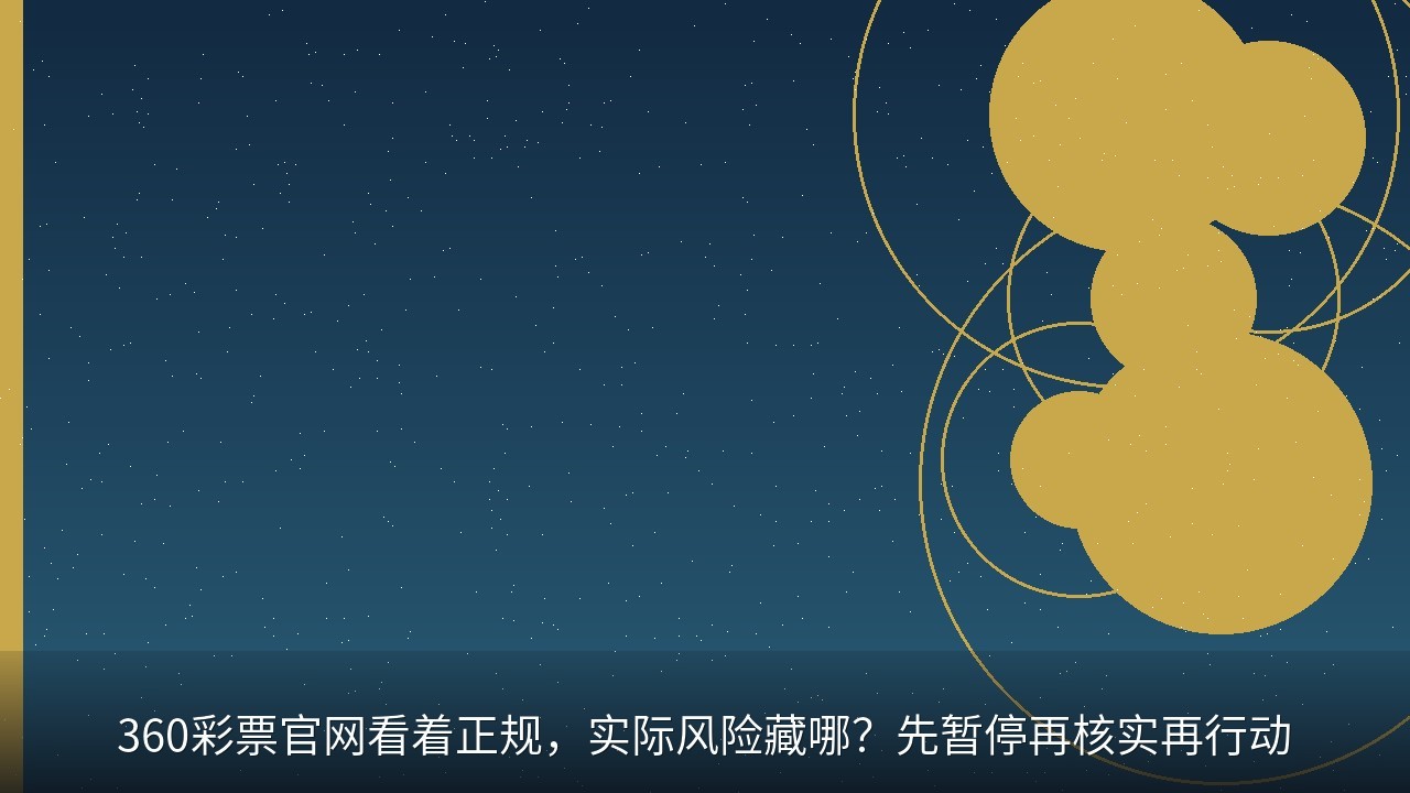 360彩票官网看着正规，实际风险藏哪？先暂停再核实再行动