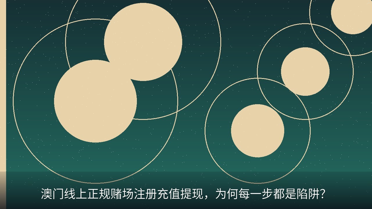 澳门线上正规赌场注册充值提现，为何每一步都是陷阱？
