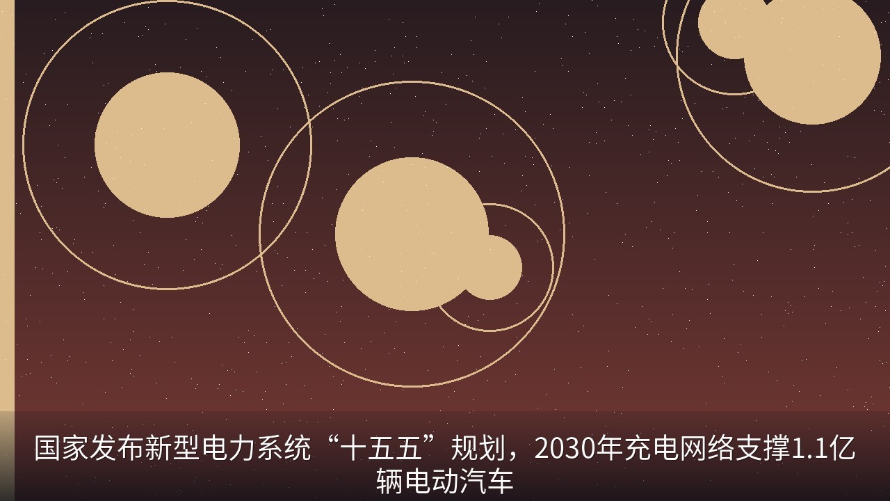 国家发布新型电力系统“十五五”规划，2030年充电网络支撑1.1亿辆电动汽车