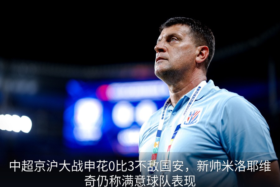 米洛耶维奇赛后显得非常沮丧
