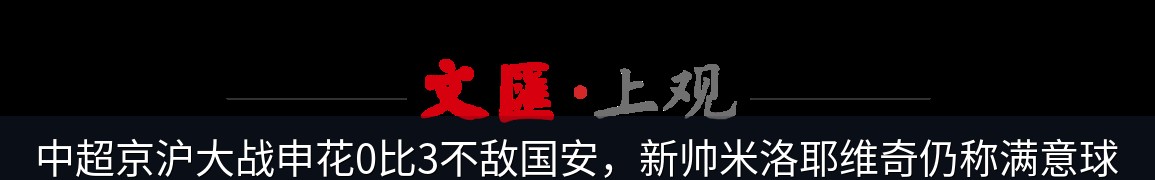 8月18日晚上海申花对阵北京国安，米洛耶维奇首次在上海体育场亮相
