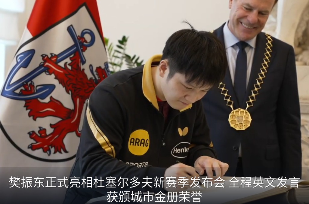 樊振东出席杜塞尔多夫发布会