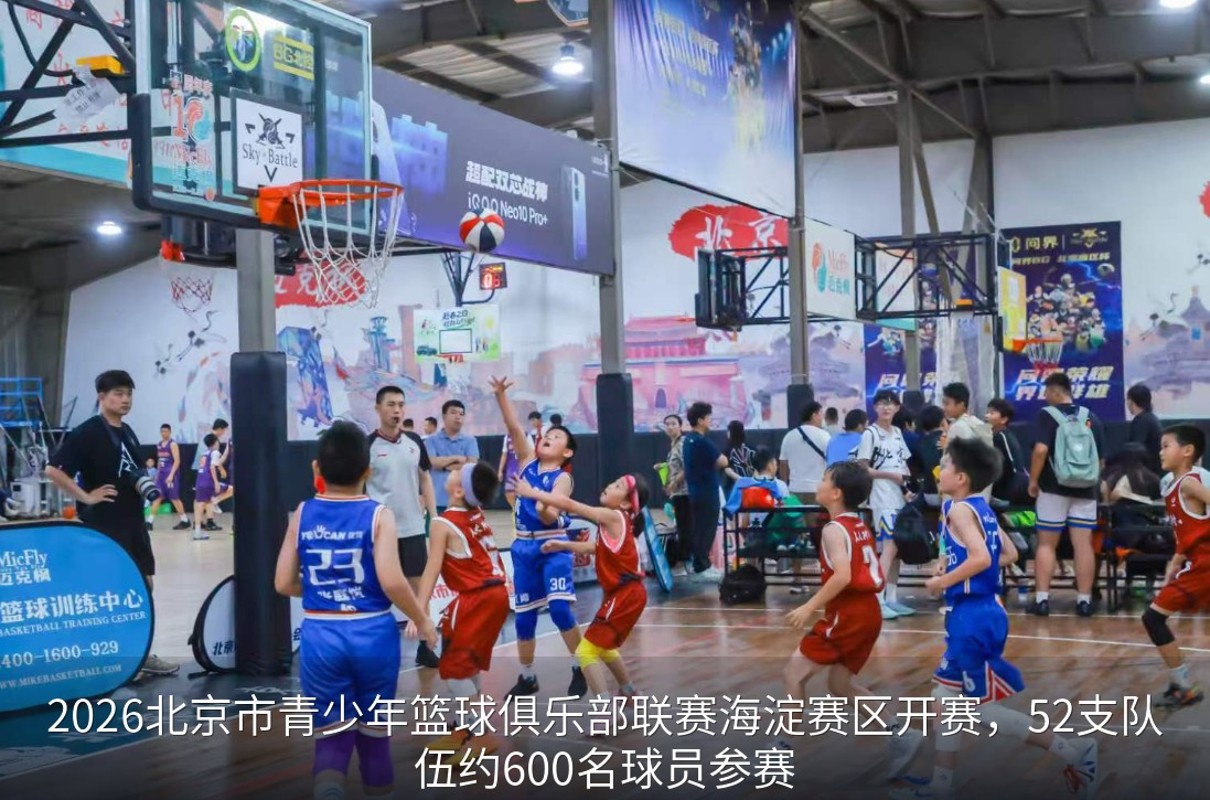 2026北京市青少年篮球俱乐部联赛 海淀赛区精彩开赛