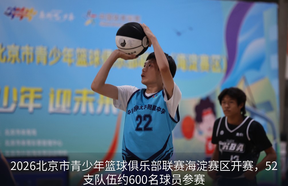 2026北京市青少年篮球俱乐部联赛 海淀赛区精彩开赛