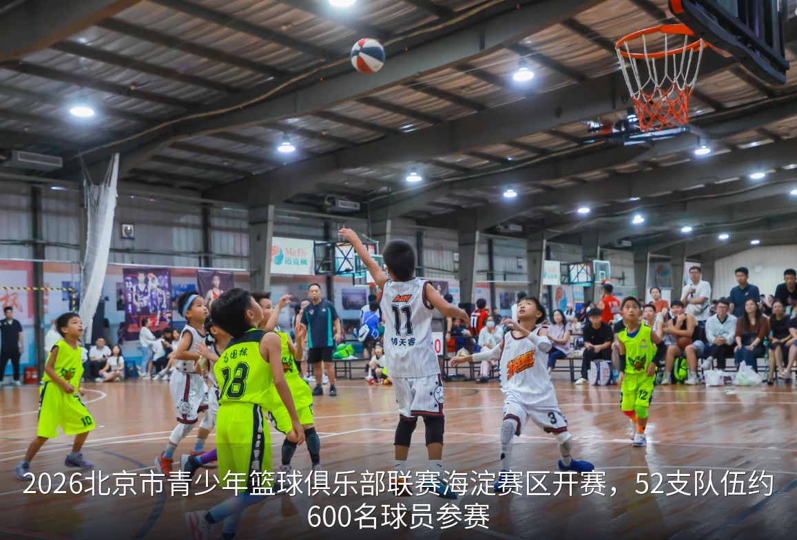 2026北京市青少年篮球俱乐部联赛 海淀赛区精彩开赛