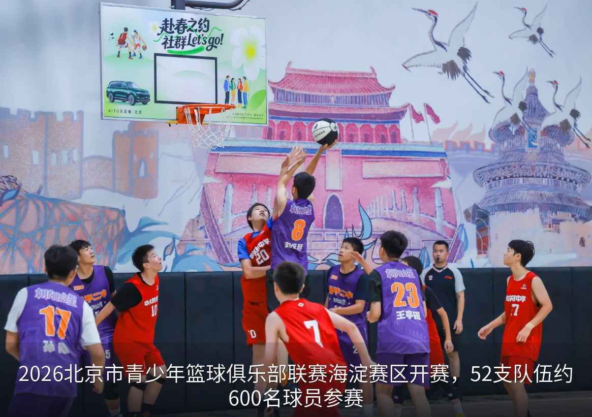 2026北京市青少年篮球俱乐部联赛 海淀赛区精彩开赛
