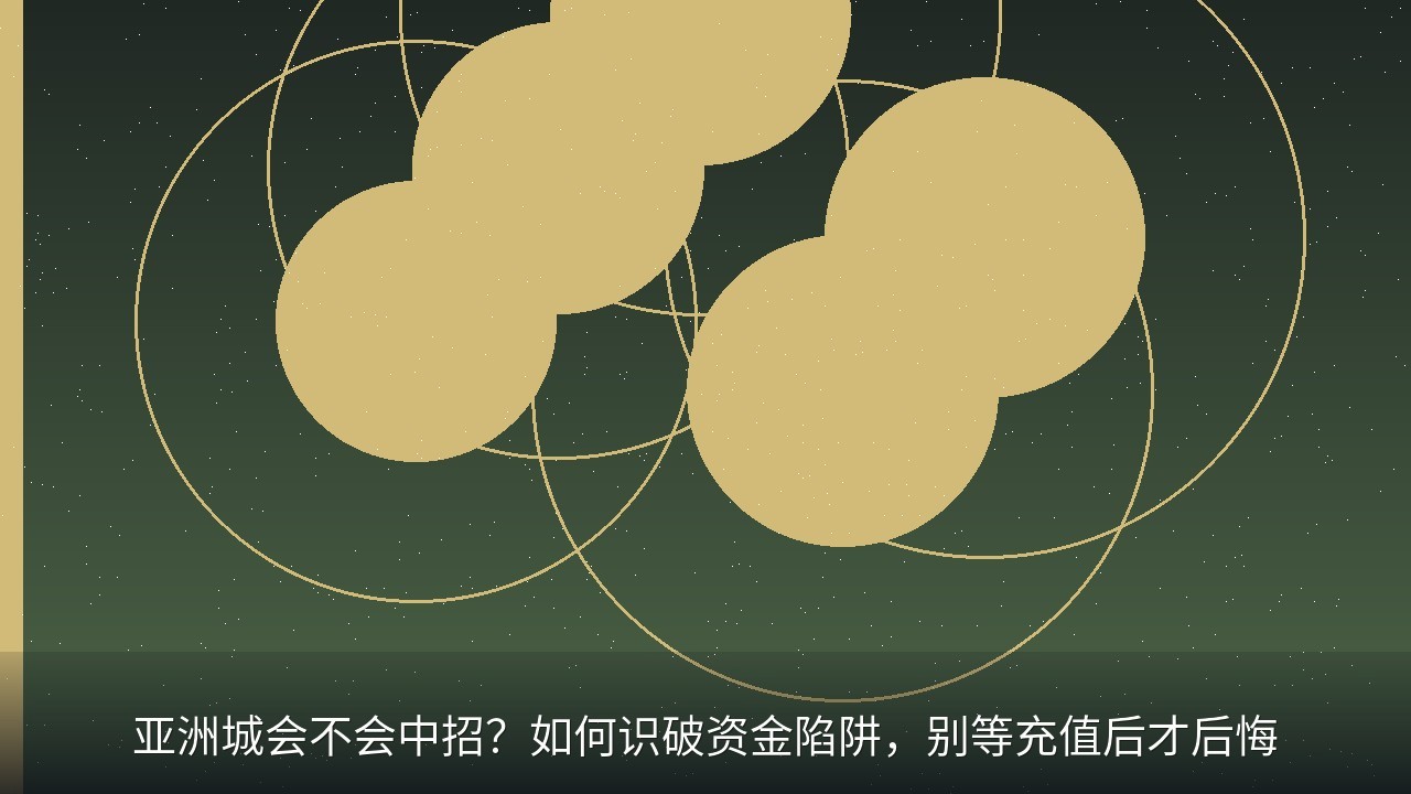 亚洲城会不会中招？如何识破资金陷阱，别等充值后才后悔