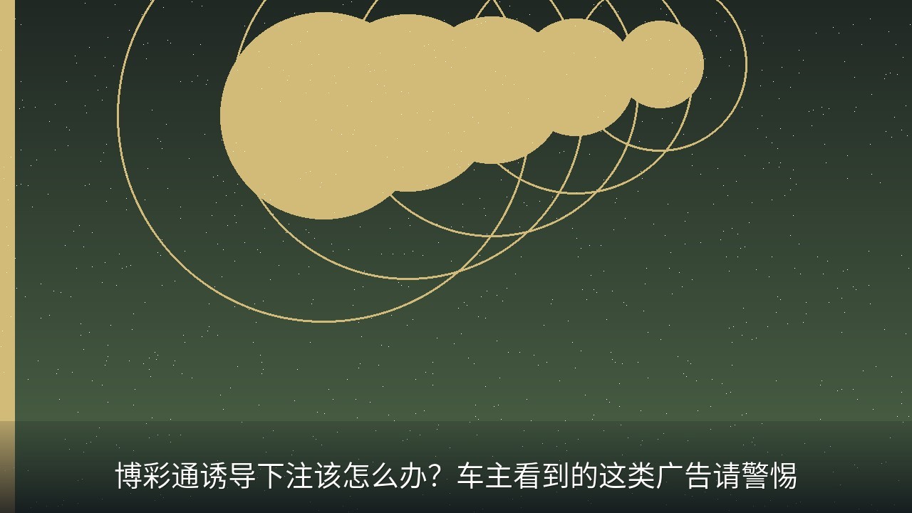 博彩通诱导下注该怎么办？车主看到的这类广告请警惕