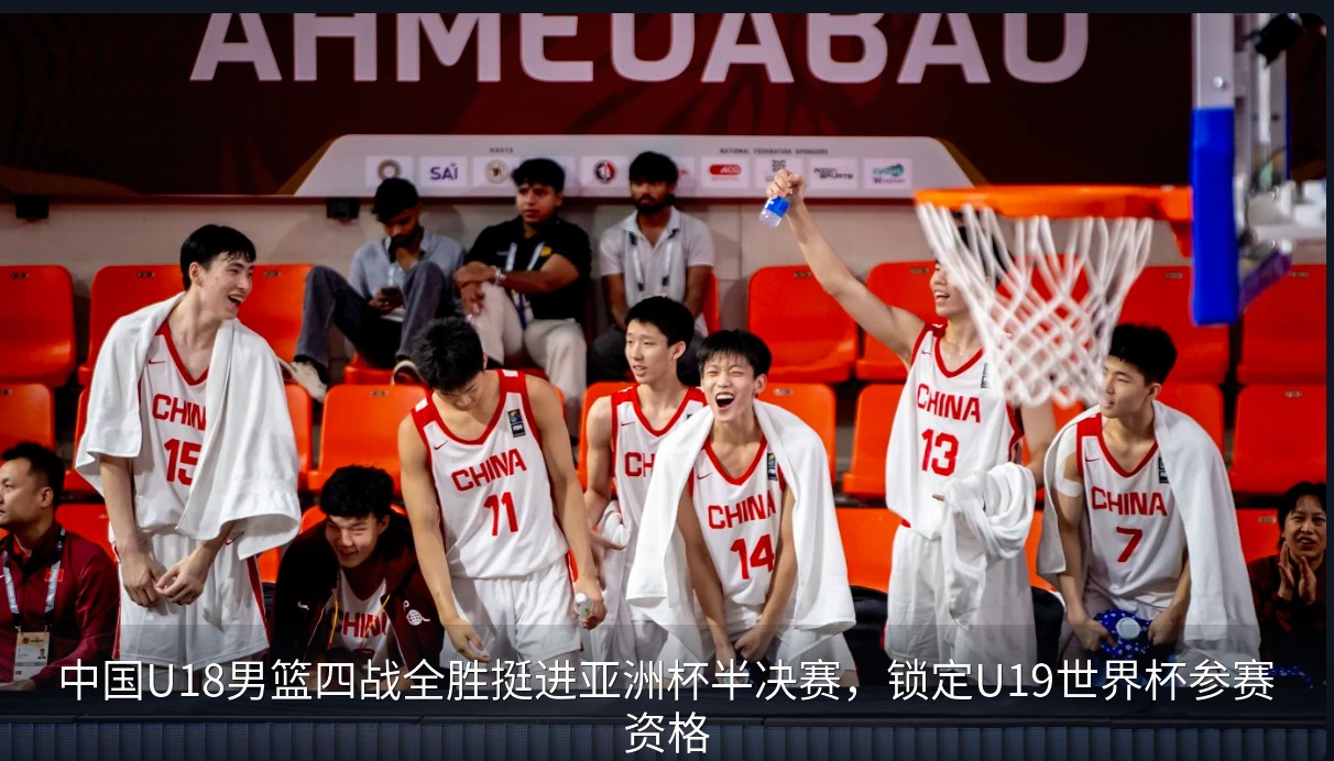 4战全胜杀入半决赛！这支中国男篮闯入世界杯