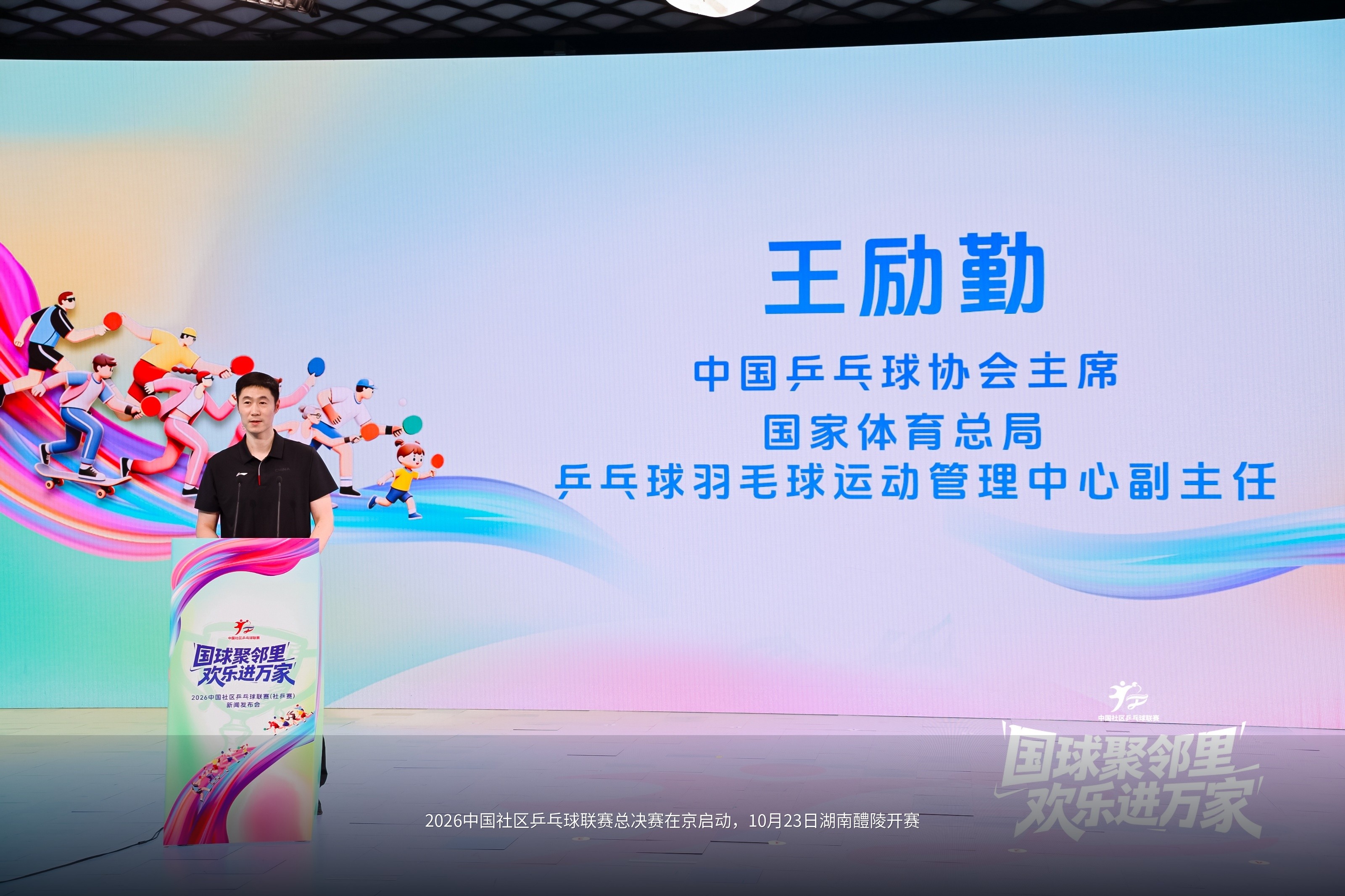 2026中国社区乒乓球联赛总决赛在京启动