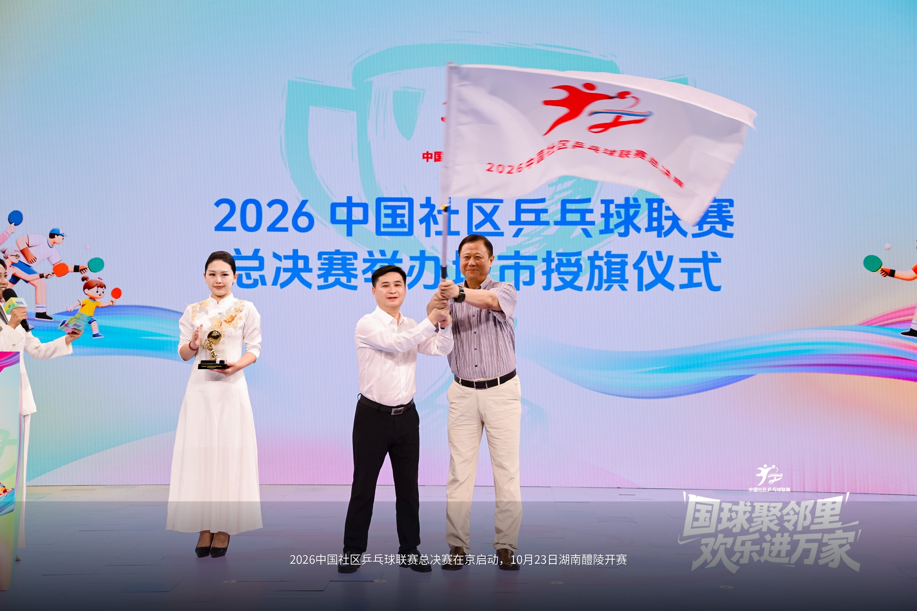 2026中国社区乒乓球联赛总决赛在京启动