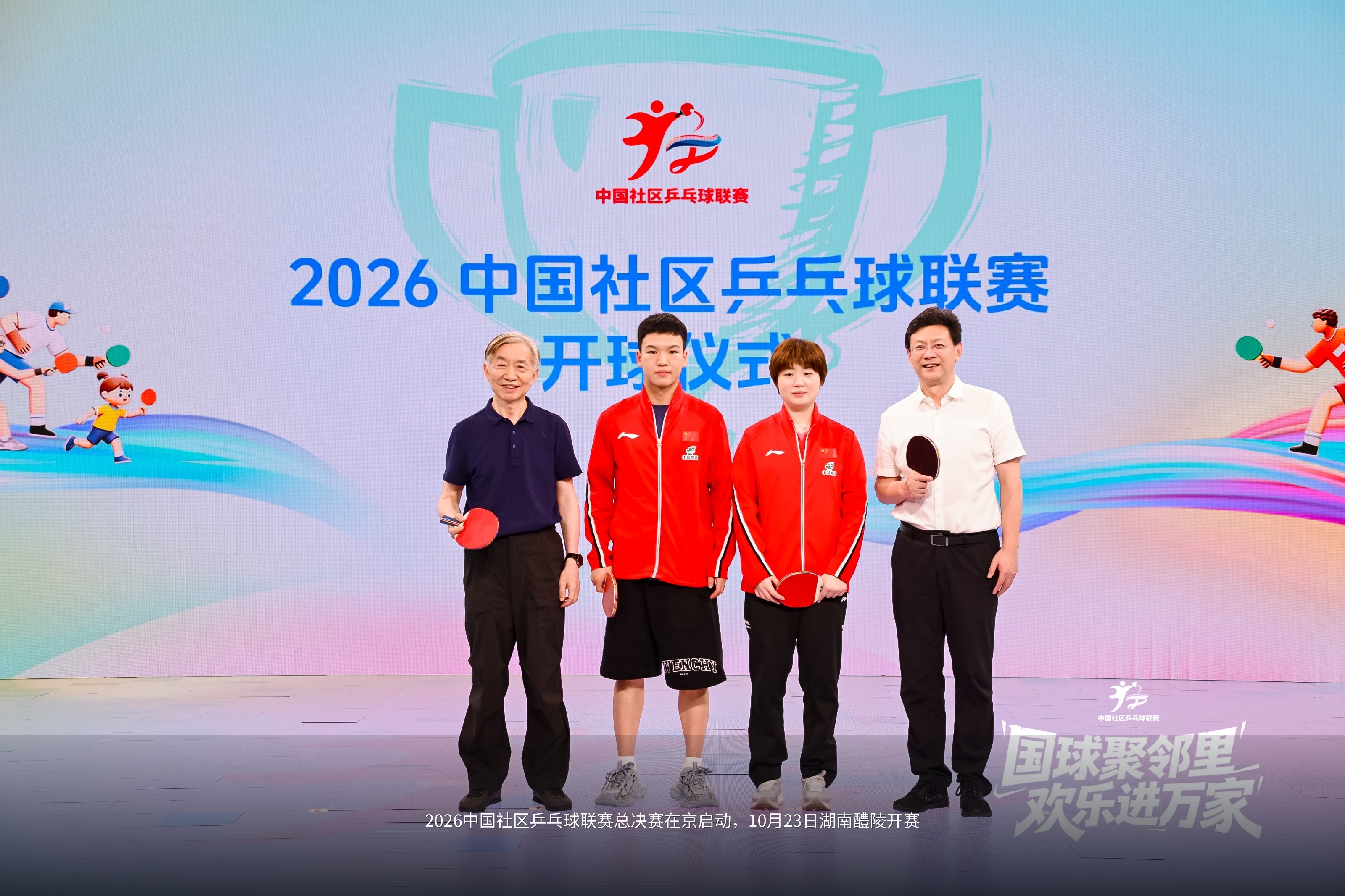 2026中国社区乒乓球联赛总决赛在京启动