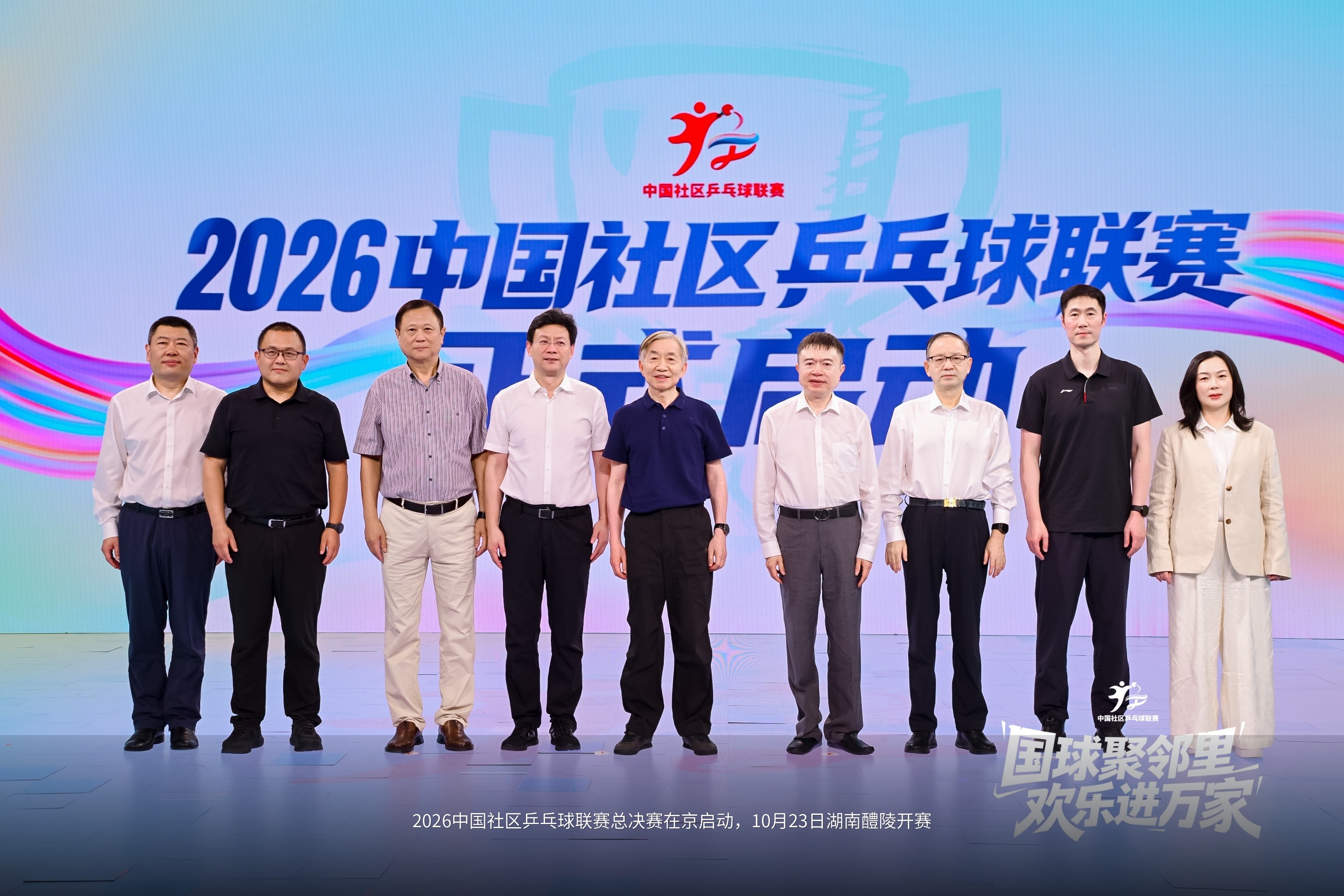 2026中国社区乒乓球联赛总决赛在京启动