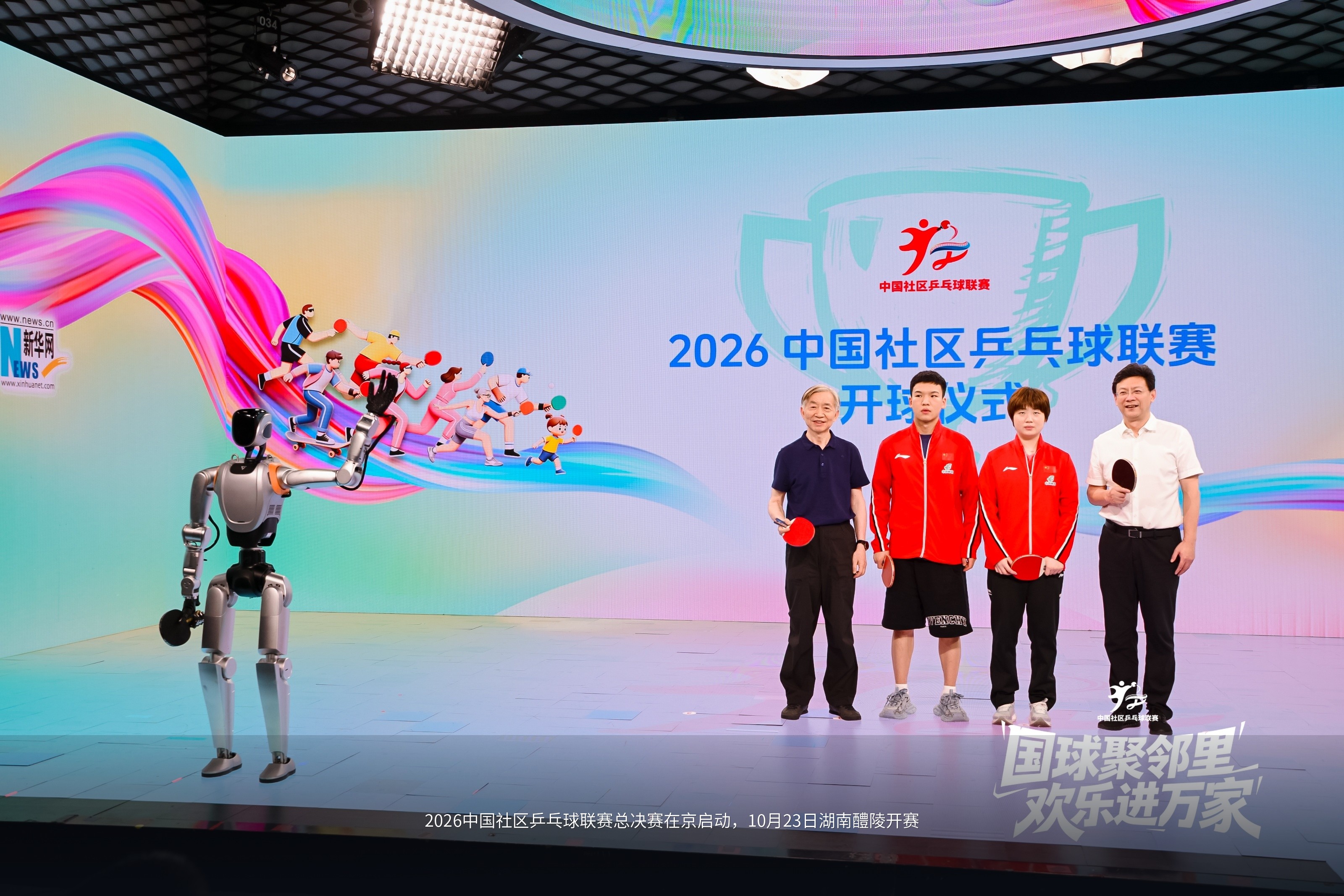 2026中国社区乒乓球联赛总决赛在京启动