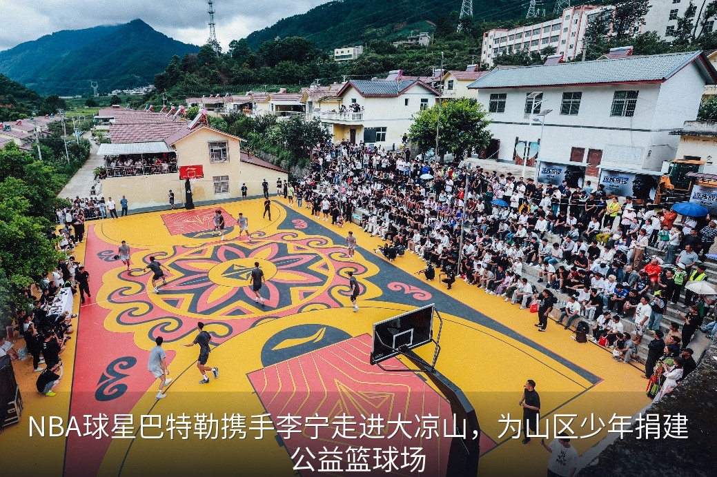 最有温度的NBA球星中国行!巴特勒携手李宁走进大凉山
