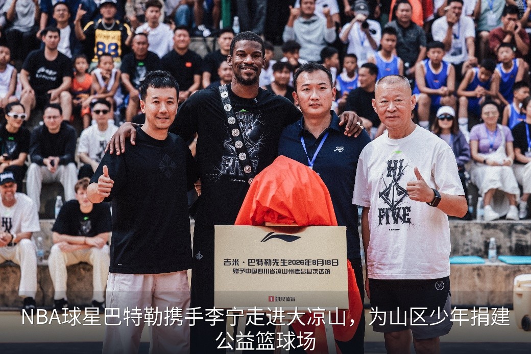 NBA球星巴特勒携手李宁走进大凉山，为山区少年捐建公益篮球场