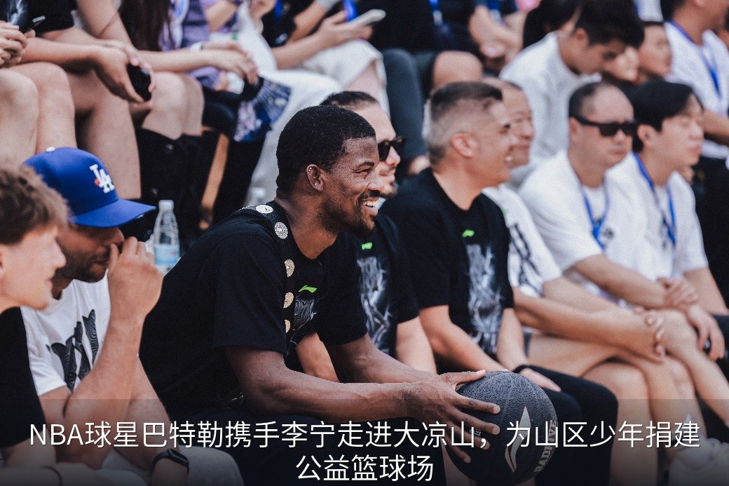 最有温度的NBA球星中国行!巴特勒携手李宁走进大凉山
