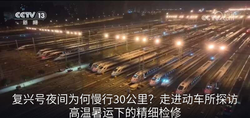 地勤司机夜间精准操控动车组