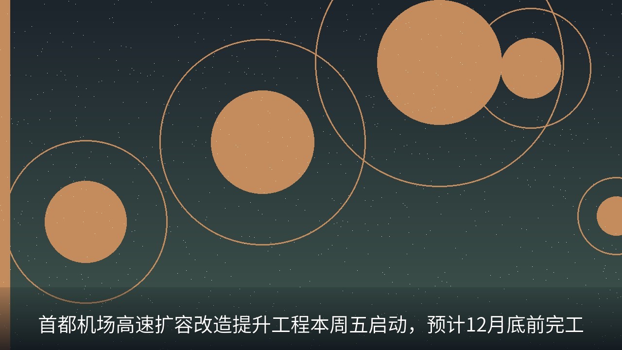 首都机场高速扩容改造提升工程本周五启动，预计12月底前完工